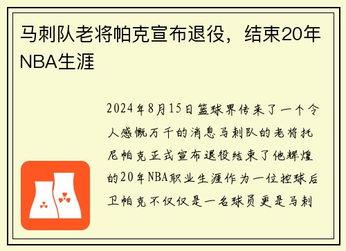马刺队老将帕克宣布退役，结束20年NBA生涯