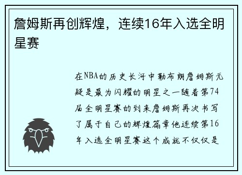 詹姆斯再创辉煌，连续16年入选全明星赛