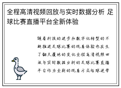 全程高清视频回放与实时数据分析 足球比赛直播平台全新体验