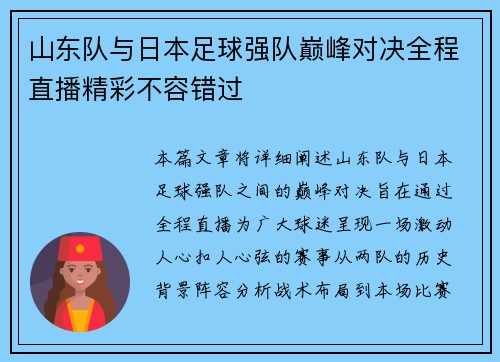 山东队与日本足球强队巅峰对决全程直播精彩不容错过