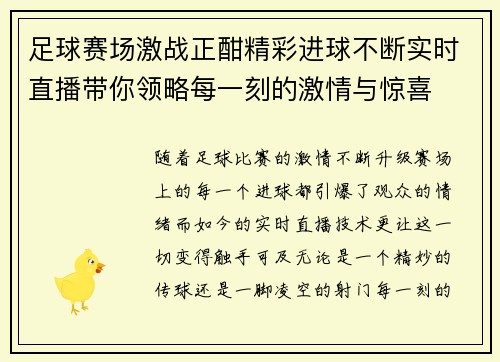 足球赛场激战正酣精彩进球不断实时直播带你领略每一刻的激情与惊喜